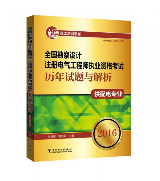 全國勘察設(shè)計注冊電氣工程師執(zhí)業(yè)資格考試歷年試題與解析（供配電專業(yè)）