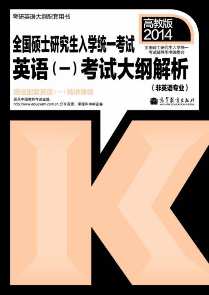 2014全国硕士研究生入学统一考试：英语（1）考试大纲解析（非英语专业）