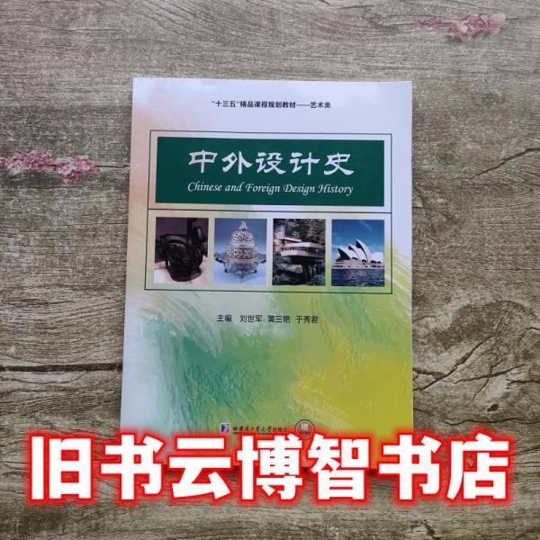 中外設(shè)計(jì)史