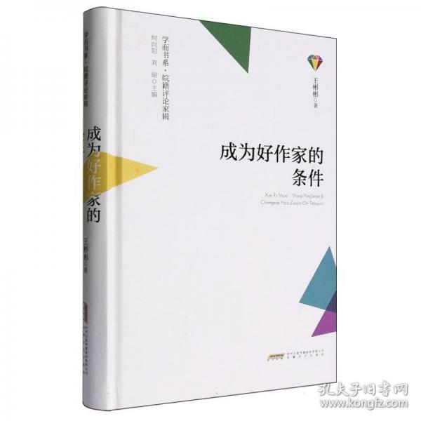 成为好作家的条件
