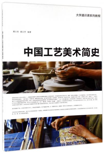 中國工藝美術(shù)簡史/大學(xué)通識課系列教程