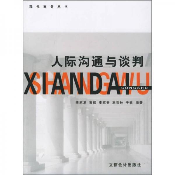 人際溝通與談判
