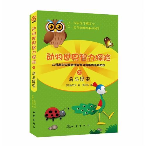 動物世界智力探險之鳥與昆蟲
