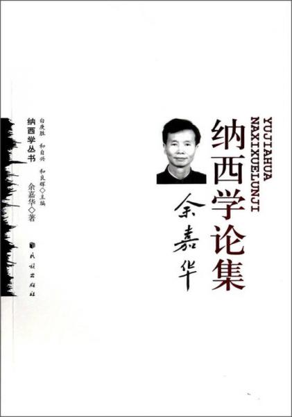 納西學(xué)叢書：余嘉華納西學(xué)論集