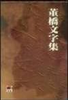 董橋文字集