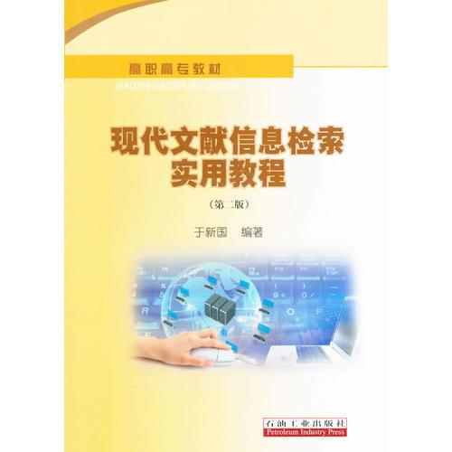 高職高專教材 現(xiàn)代文獻信息檢索實用教程（第二版）