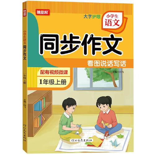 24秋小学生语文同步作文一年级上册