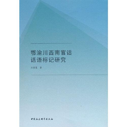 鄂渝川西南官話話語標(biāo)記研究