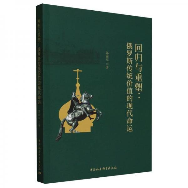 回歸與重塑:俄羅斯傳統(tǒng)價(jià)值的現(xiàn)代命運(yùn) 外國(guó)哲學(xué) 郭麗雙 新華正版