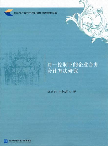 同一控制下的企業(yè)合并會(huì)計(jì)方法研究