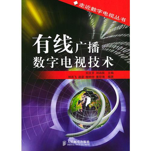 有線廣播數(shù)字電視技術