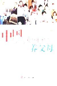 中國孤兒和他們的養(yǎng)父母