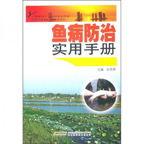 鱼病防治实用手册