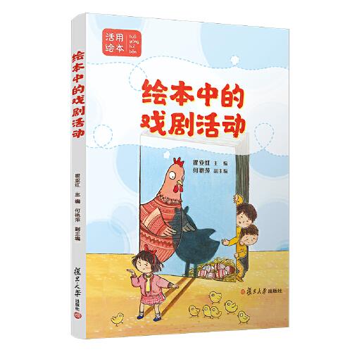 繪本中的戲劇活動