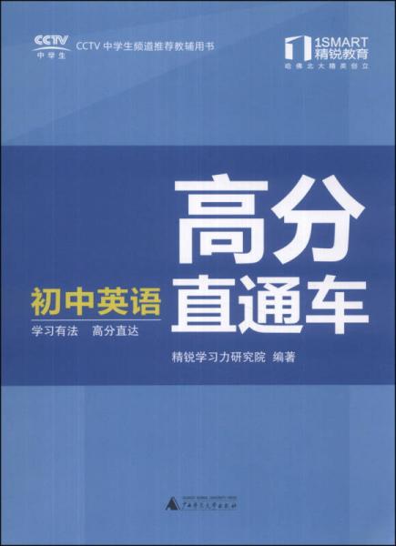 精锐学法系列丛书·高分直通车：初中英语