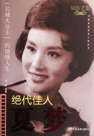 絕代佳人夏夢:“長城大公主”的錦繡人生