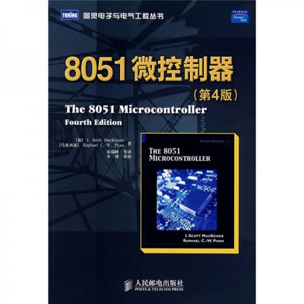 8051微控制器（第4版）