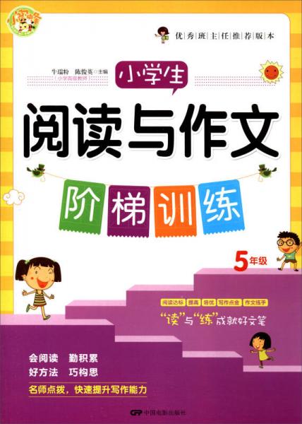 小学生阅读与作文阶梯训练（五年级）