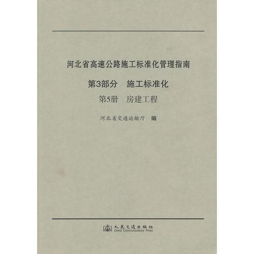 河北省高速公路施工標準化管理指南 第三部分 施工標準化 第五冊 房建工程