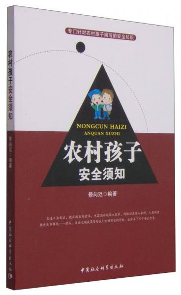 農(nóng)村孩子安全須知