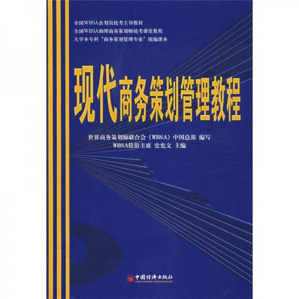 現(xiàn)代商務(wù)策劃管理教程