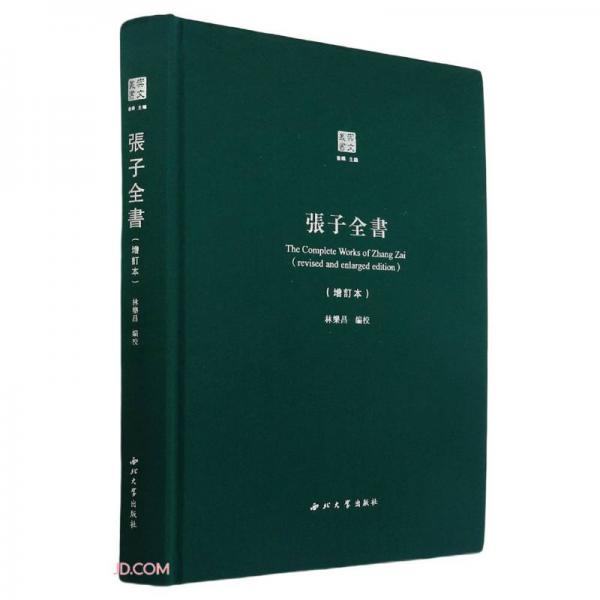 張子全書(增訂本)/崇文叢書