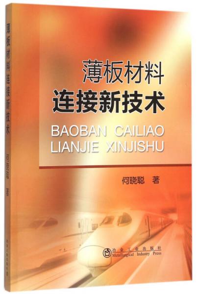 薄板材料連接新技術(shù)