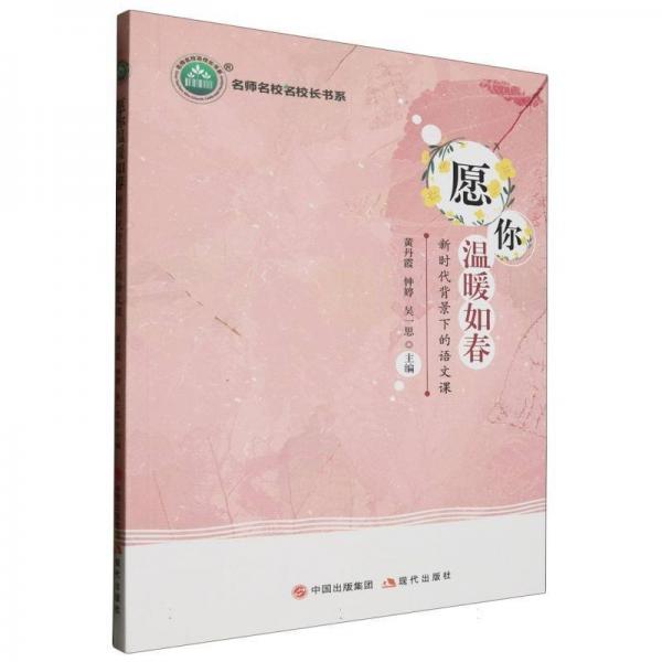 愿你溫暖如春(新時(shí)代背景下的語(yǔ)文課)/名師名校名校長(zhǎng)書(shū)系