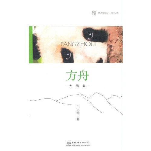 中国国家公园 方舟——大熊猫