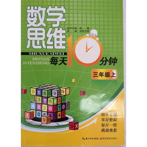 數(shù)學思維每天10分鐘 三年級上
