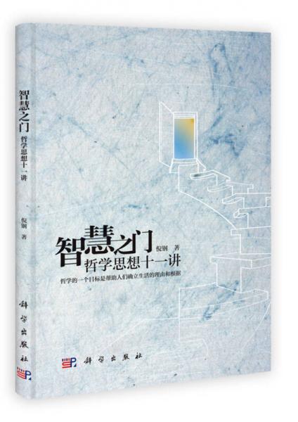 智慧之門：哲學(xué)思想十一講