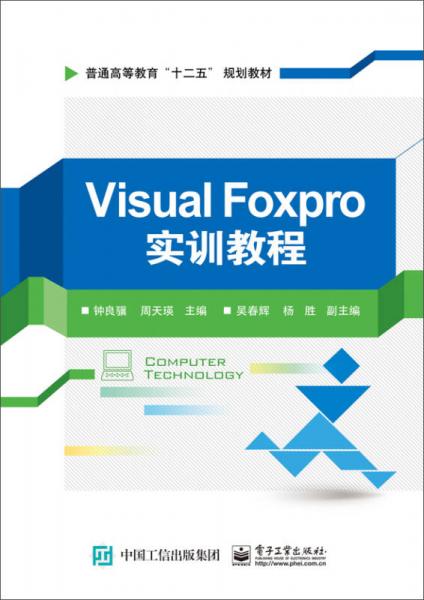 Visual FoxPro實(shí)訓(xùn)教程