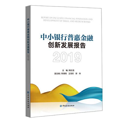 中小银行普惠金融创新发展报告（2019）