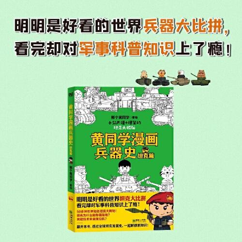 黄同学漫画兵器史：坦克篇