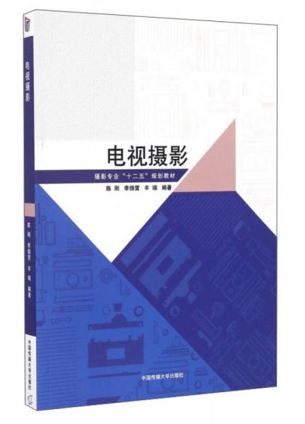 電視攝影/攝影專業(yè)“十二五”規(guī)劃教材