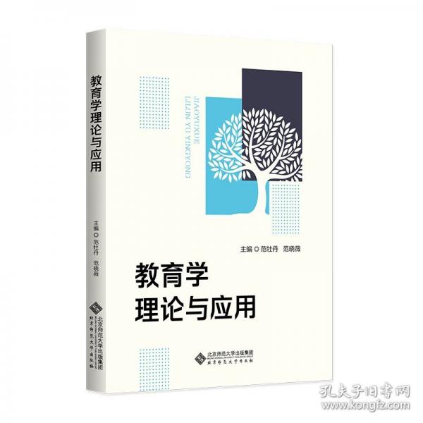 教育學(xué)理論與應(yīng)用