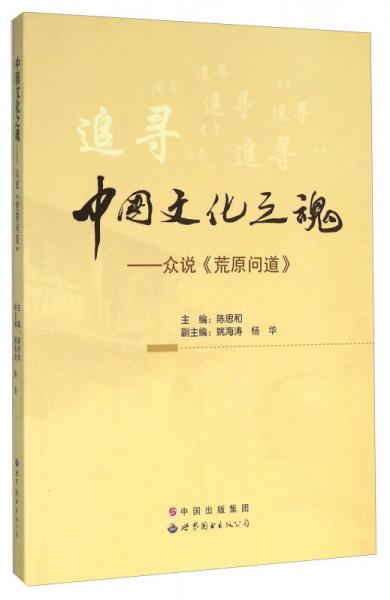 中国文化之魂 众说《荒原问道》