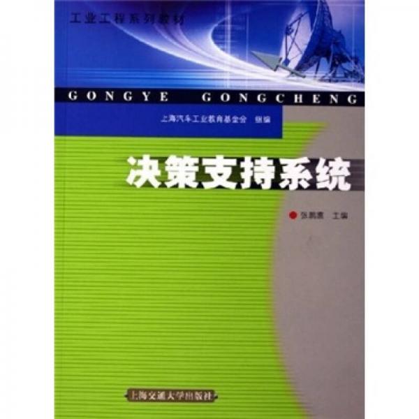 決策支持系統(tǒng)