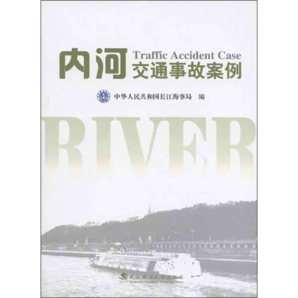 內(nèi)河交通事故案例