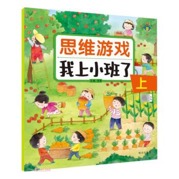 全2冊 幼兒園思維游戲