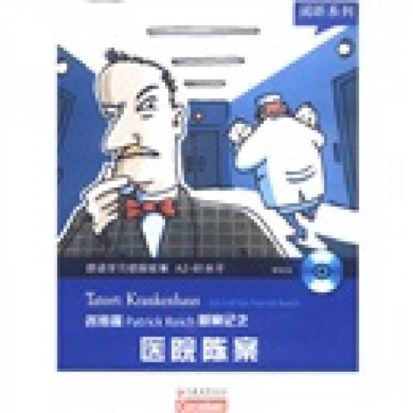 閱聽系列·德語學(xué)習(xí)偵探故事之醫(yī)院陳案
