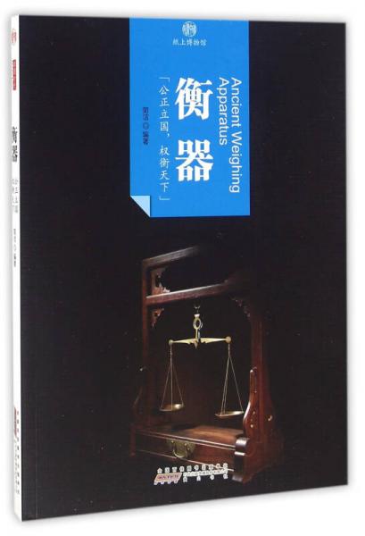 印象中國·紙上博物館·衡器