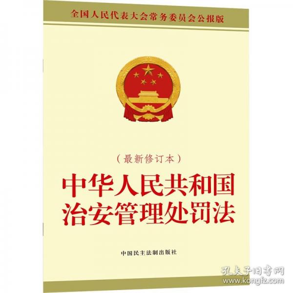 中華人民共和國治安管理處罰法
