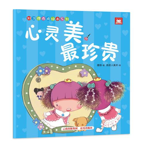好習(xí)慣養(yǎng)成繪本系列：心靈美，最珍貴（寶寶，善良友愛(ài)）