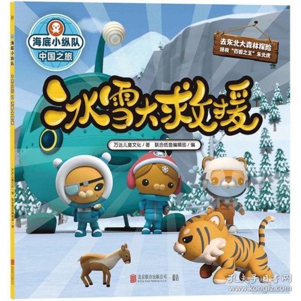 海底小縱隊(duì).中國(guó)之旅-冰雪大救援