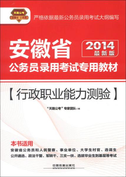 天路公考·安徽省公务员录用考试专用教材：行政职业能力测验（2014最新版）