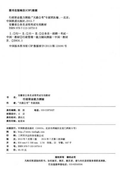 天路公考·安徽省公务员录用考试专用教材：行政职业能力测验