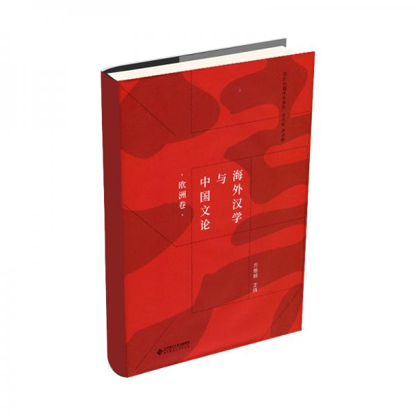 海外汉学与中国文论/海外中国研究系列