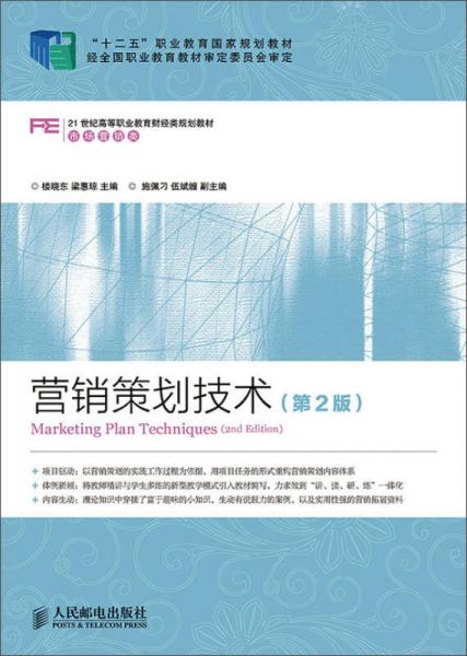 營銷策劃技術(shù)（第2版）