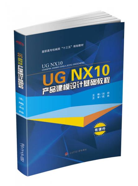 UG NX10产品建模设计基础教程
